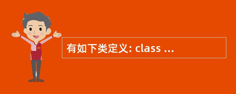 有如下类定义: class AA { int a; public: int ge