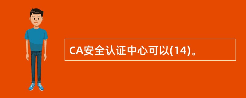 CA安全认证中心可以(14)。