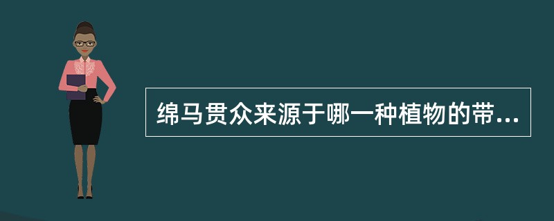 绵马贯众来源于哪一种植物的带叶柄残基的干燥根茎( )