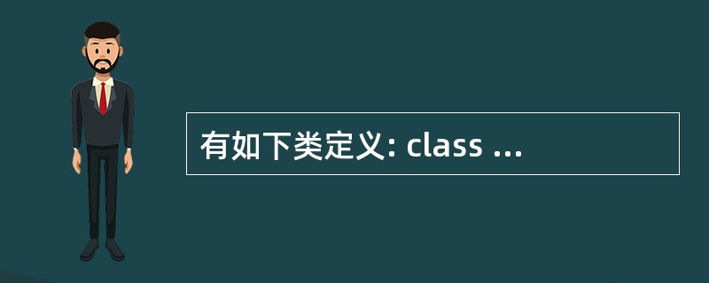 有如下类定义: class Point { int x_,y_; public: