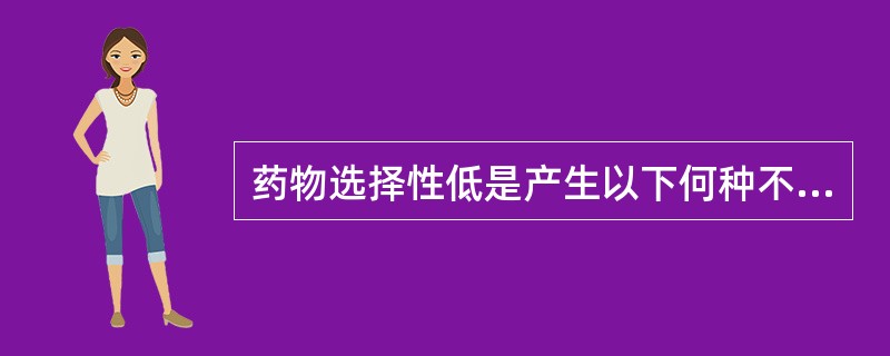 药物选择性低是产生以下何种不良反应的原因( )