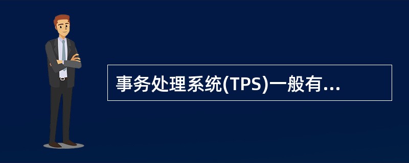 事务处理系统(TPS)一般有三种处理方法,它们是(1)。