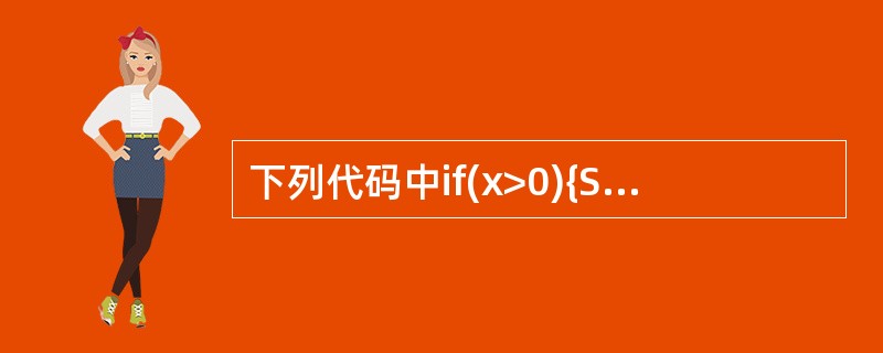 下列代码中if(x>0){System.out.println("first")