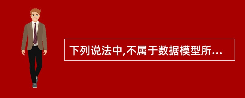 下列说法中,不属于数据模型所描述的内容是()。