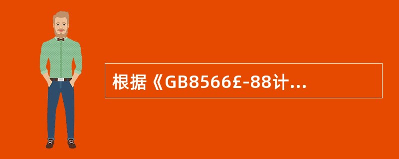 根据《GB8566£­88计算机软件开发规范》,软件生命周期中的第一阶段是(22