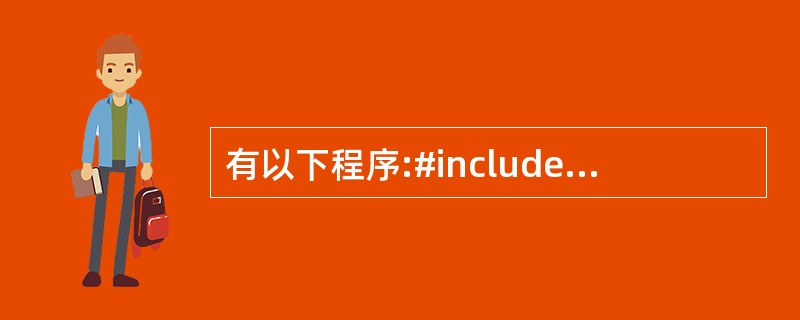 有以下程序:#includeiht fun(iht n,int*p){int f