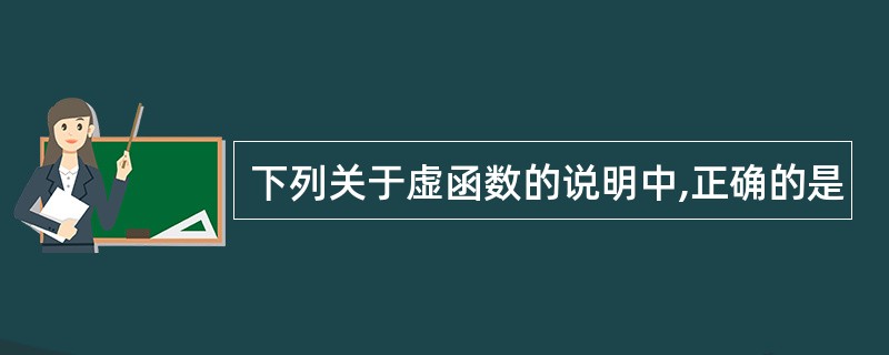 下列关于虚函数的说明中,正确的是