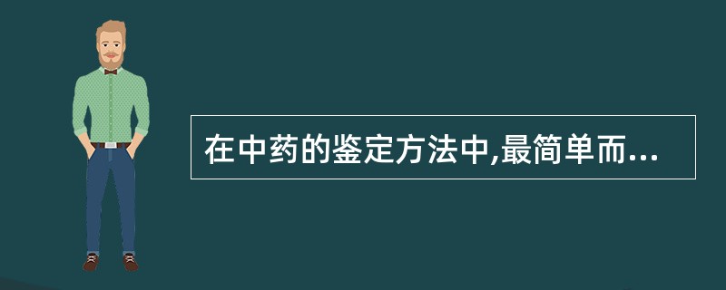 在中药的鉴定方法中,最简单而常用的方法是( )