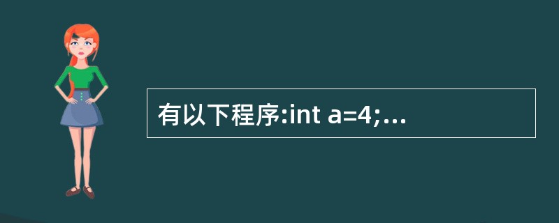 有以下程序:int a=4;int f(int n){int t=0;stati