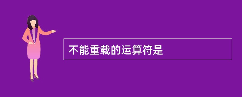 不能重载的运算符是