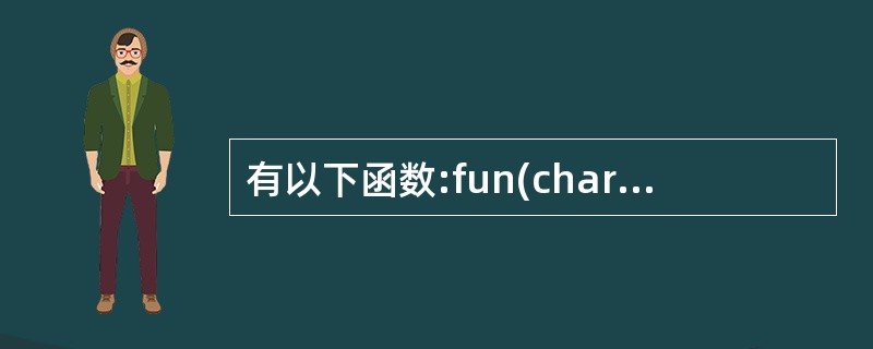 有以下函数:fun(char * a,char *B) {while((*a!=