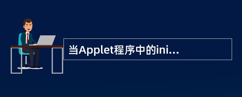 当Applet程序中的init()方法为下列代码时,运行后用户界面会出现的情况,