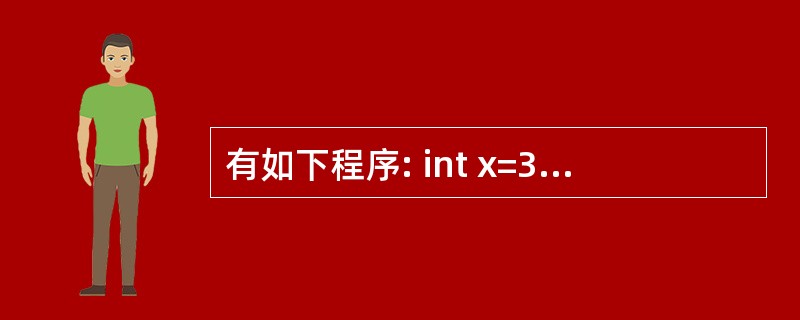 有如下程序: int x=3; do { x£­=2; cout<<x; } w