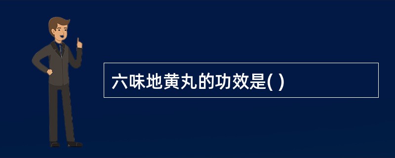 六味地黄丸的功效是( )