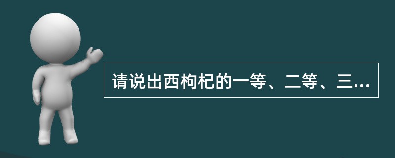 请说出西枸杞的一等、二等、三等的要求。