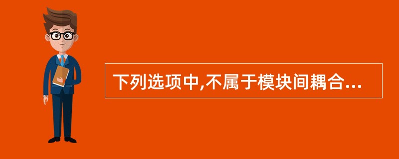 下列选项中,不属于模块间耦合的是()。