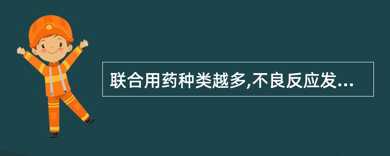 联合用药种类越多,不良反应发生率也越低。( )