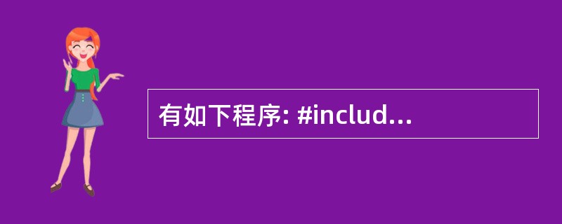 有如下程序: #include  #include  using namespa