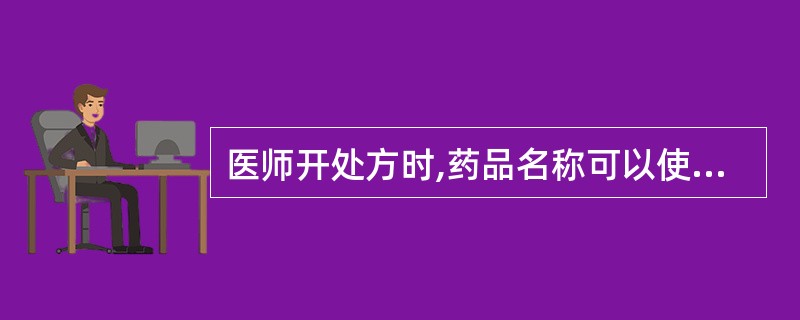 医师开处方时,药品名称可以使用中文、英文和代码。( )