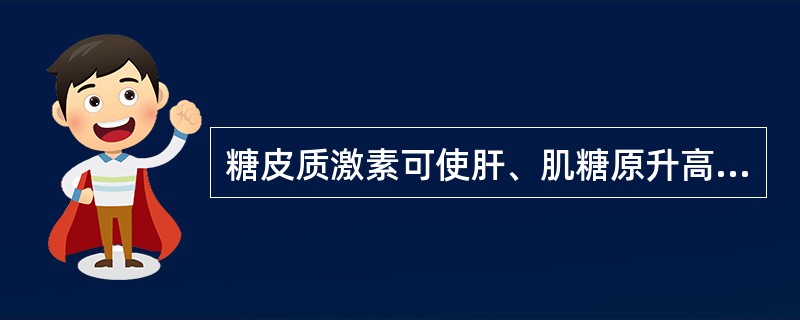 糖皮质激素可使肝、肌糖原升高,血糖升高。( )