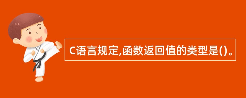 C语言规定,函数返回值的类型是()。