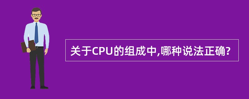 关于CPU的组成中,哪种说法正确?