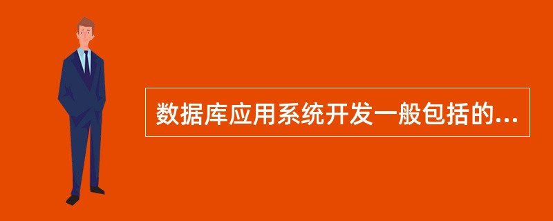 数据库应用系统开发一般包括的两个方面内容是