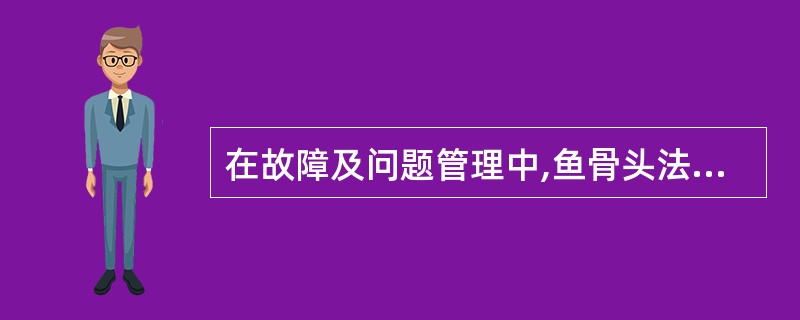 在故障及问题管理中,鱼骨头法被经常用于(49)活动。