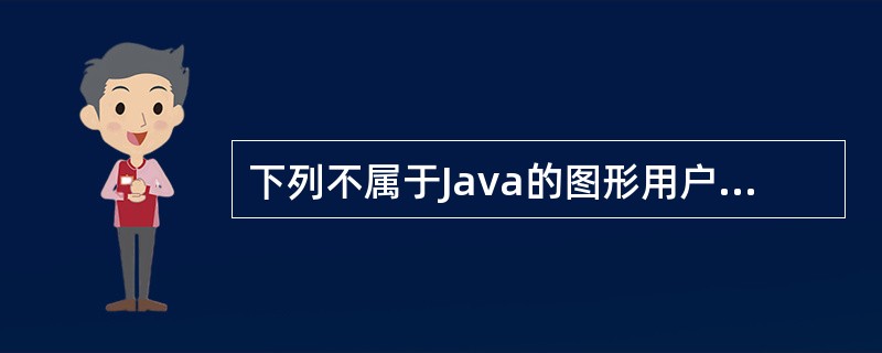 下列不属于Java的图形用户界面内容的包是()。