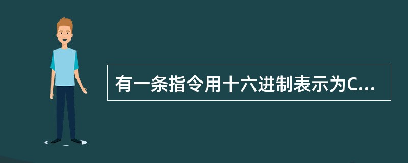 有一条指令用十六进制表示为CD21,用二进制表示为________。