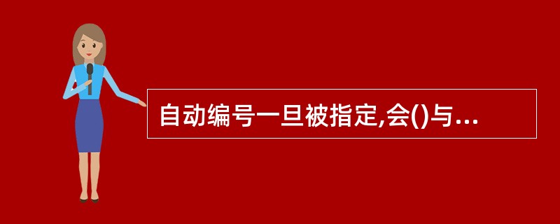 自动编号一旦被指定,会()与记录连接。