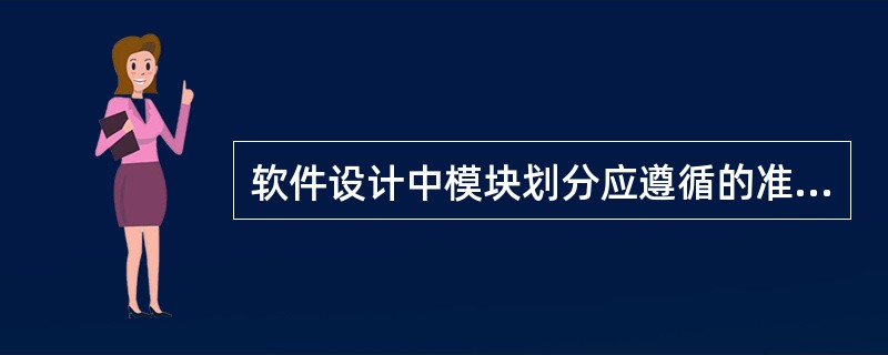 软件设计中模块划分应遵循的准则是( )。