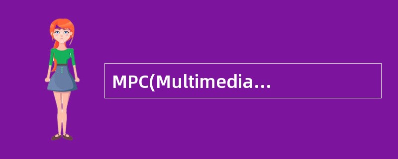 MPC(MultimediaPC)与PC的主要区别是增加了(12)。
