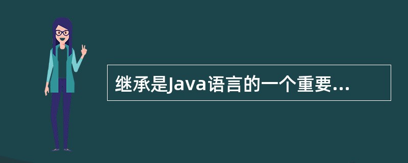 继承是Java语言的一个重要机制,所有的Java类都继承自根类()。