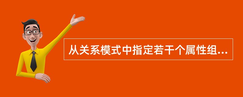 从关系模式中指定若干个属性组成新的关系的运算称为