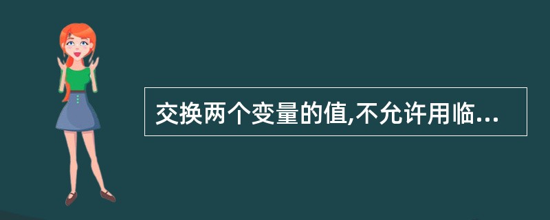 交换两个变量的值,不允许用临时变量,应该使用下列()位运算符。