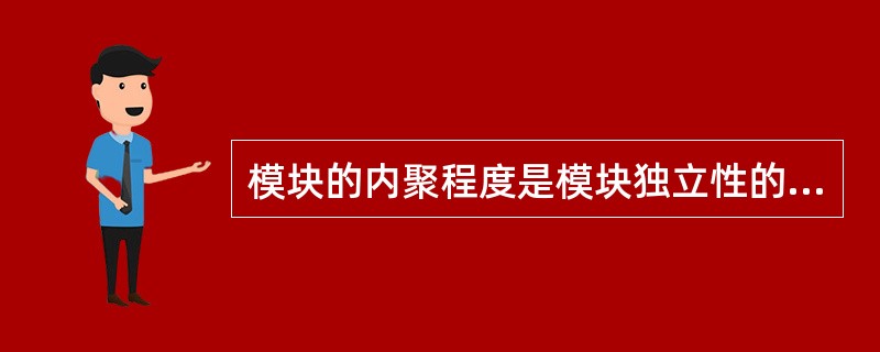 模块的内聚程度是模块独立性的重要度量因素之一,在七类内聚中,内聚程度最强的是