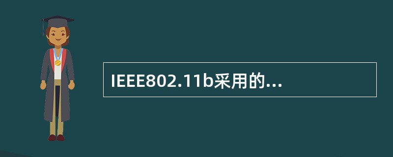 IEEE802.11b采用的介质访问控制方式是________。