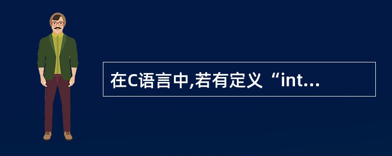 在C语言中,若有定义“int a[10];”,则(46)不能表示a[1]的地址。