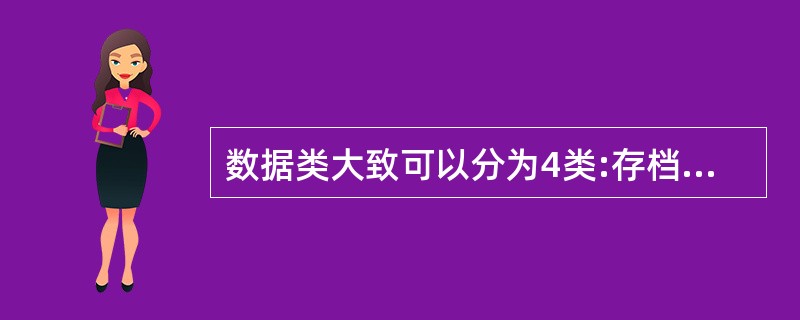 数据类大致可以分为4类:存档类数据、事务类数据、计划类数据和统计类数据,其中历史