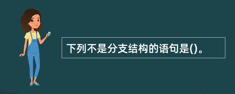 下列不是分支结构的语句是()。