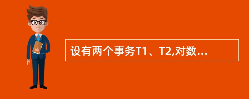 设有两个事务T1、T2,对数据A的并发操作如下图所示。下列说法中正确的是