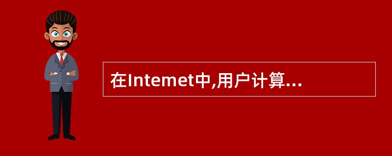 在Intemet中,用户计算机需要通过校园网、企业网或ISP连入______。