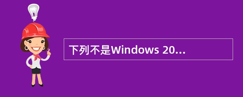 下列不是Windows 2000 Server的特点的是______。