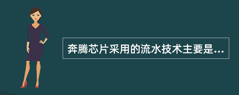 奔腾芯片采用的流水技术主要是超流水技术和______。