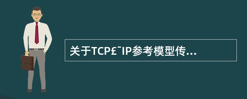 关于TCP£¯IP参考模型传输层的功能,以下哪种描述是错误的________。