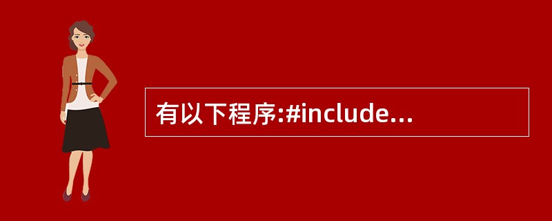 有以下程序:#includeusing namespace std;int ma