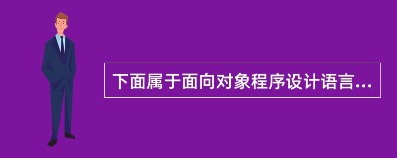 下面属于面向对象程序设计语言的是______。