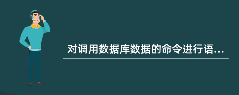 对调用数据库数据的命令进行语法、语义和权限检查的信息,存储于下列哪一个(些)结构