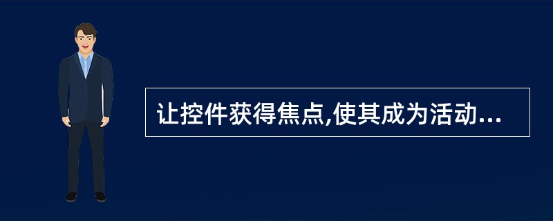 让控件获得焦点,使其成为活动对象的方法是